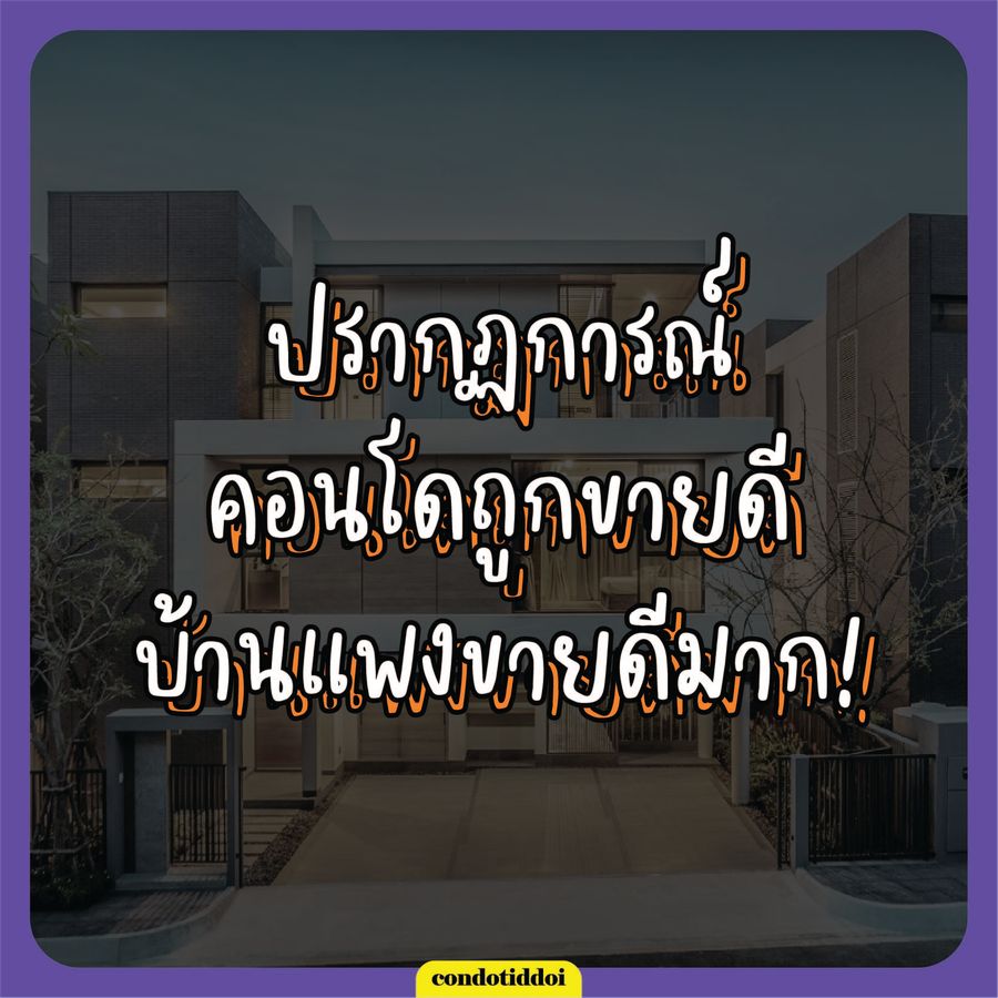 P_สรุปประเด็นน่าสนใจ อสังหาไทยในรอบปี 2022-06_900