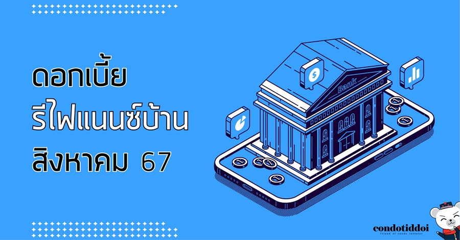 ดอกเบี้ยธนาคาร 2567-03 - 900