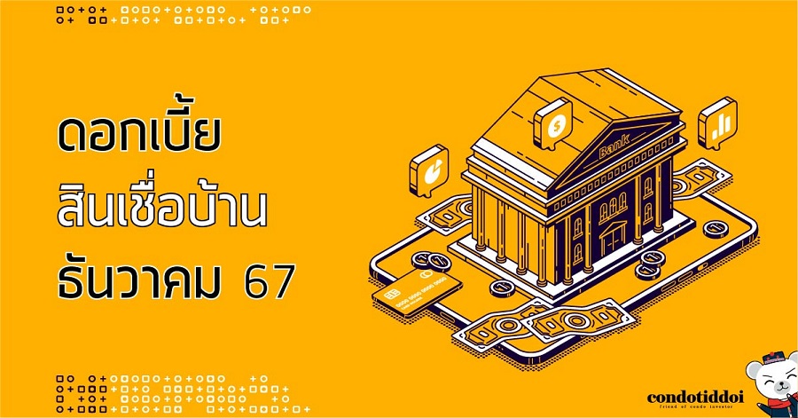 ดอกเบี้ยธนาคาร 2567-01