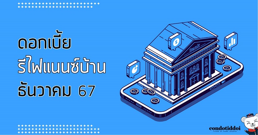 ดอกเบี้ยธนาคาร 2567-03 - Copy