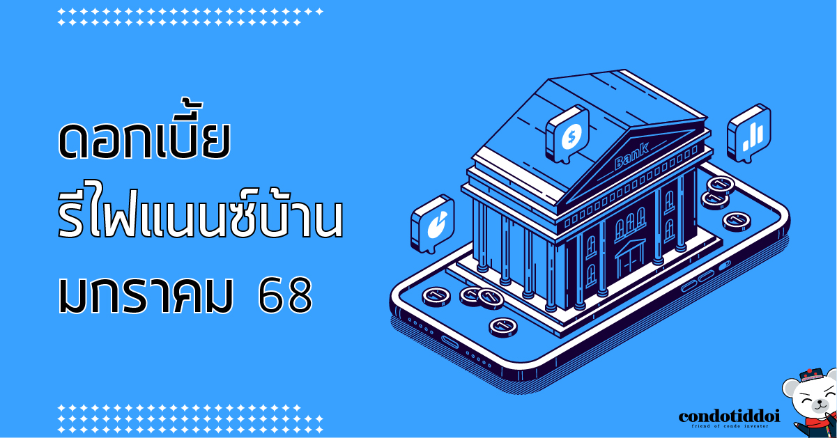 ดอกเบี้ยธนาคาร 2568-03